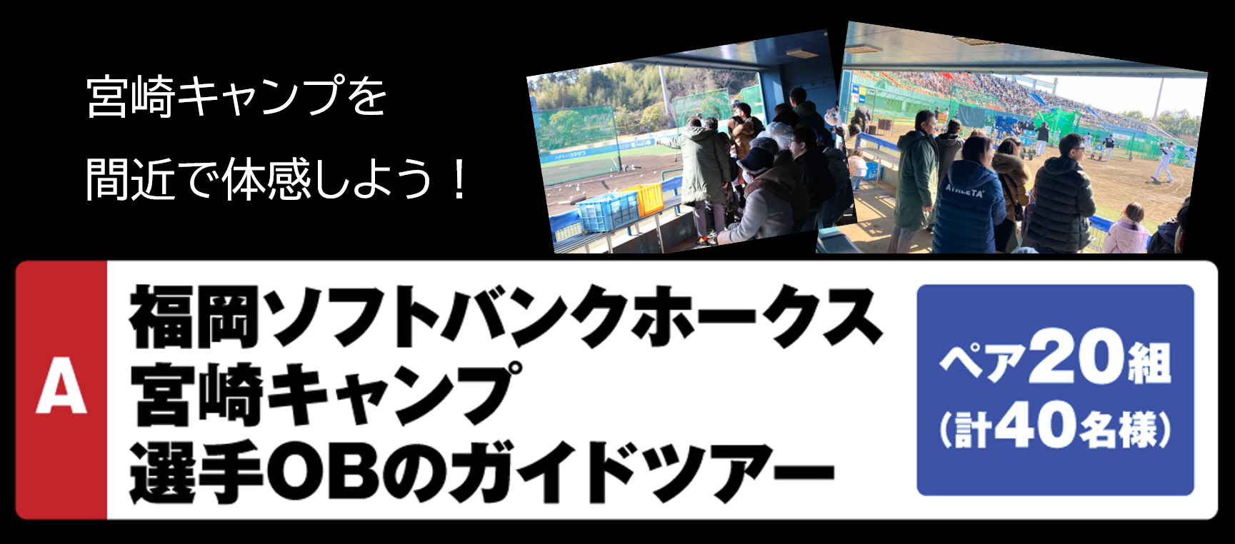 【A賞】福岡ソフトバンクホークス 宮崎キャンプ選手OBのガイドツアー